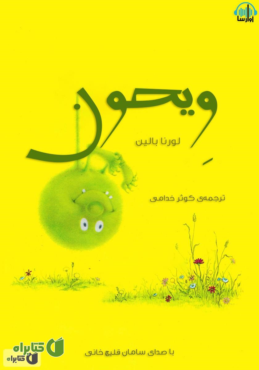 کتاب صوتی ویحون