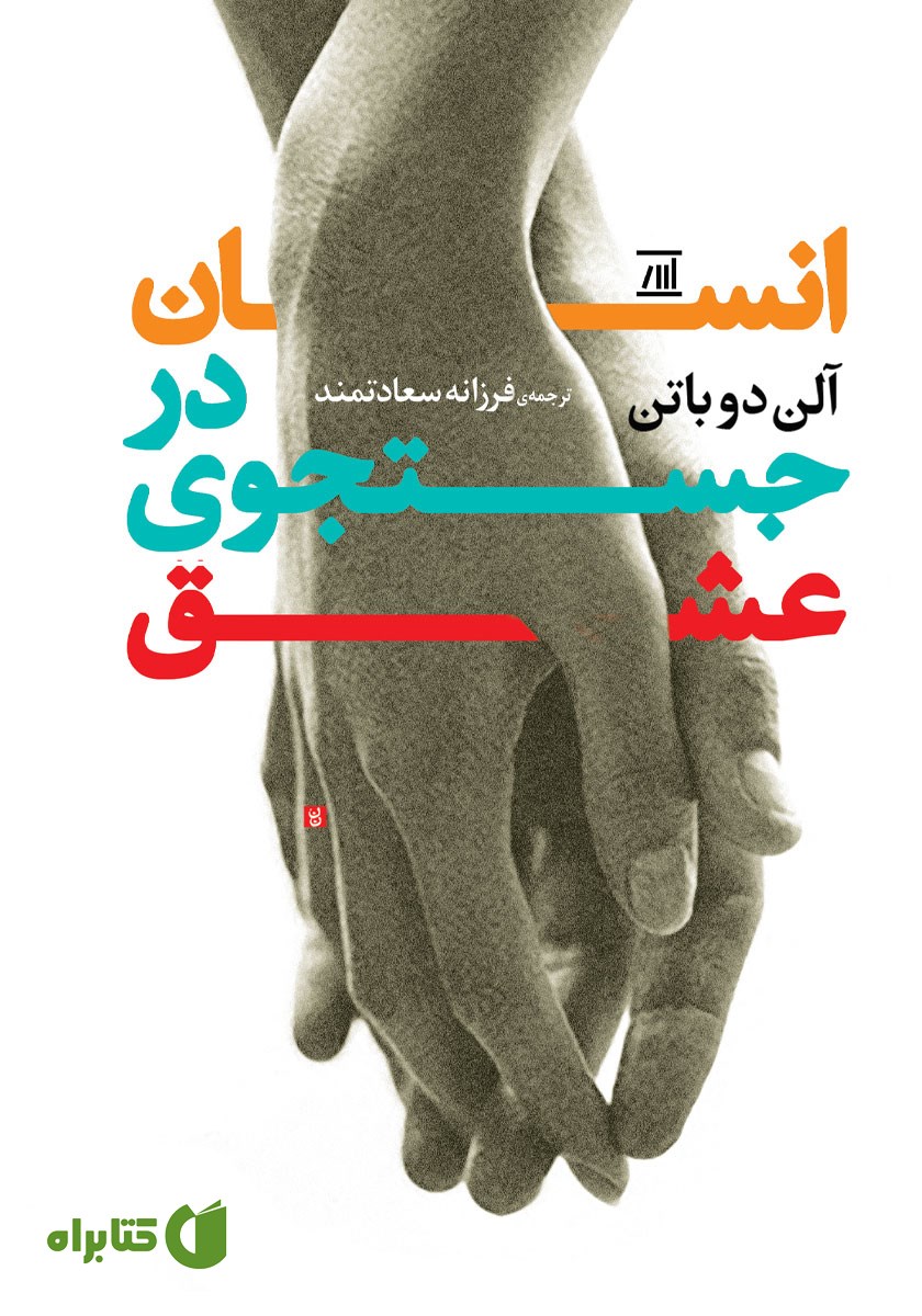 کتاب انسان در جستجوی عشق