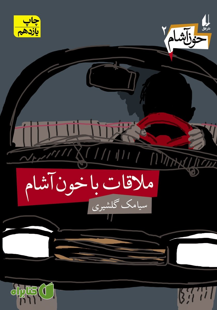 کتاب خون آشام 2: ملاقات با خون آشام