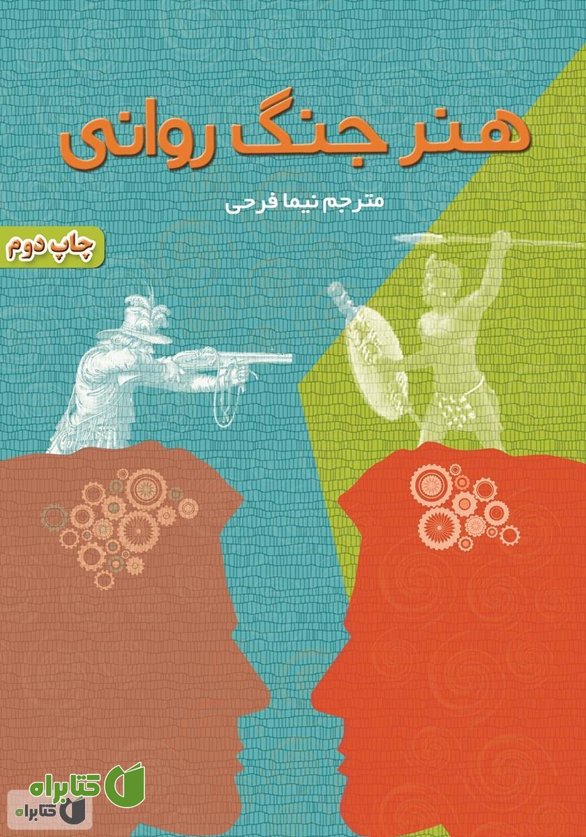 کتاب هنر جنگ روانی
