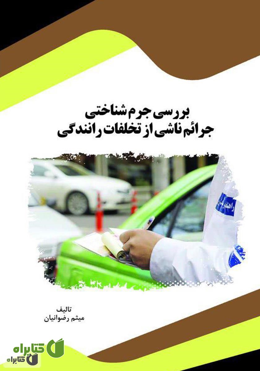 کتاب بررسی جرم شناختی جرائم ناشی از تخلفات رانندگی