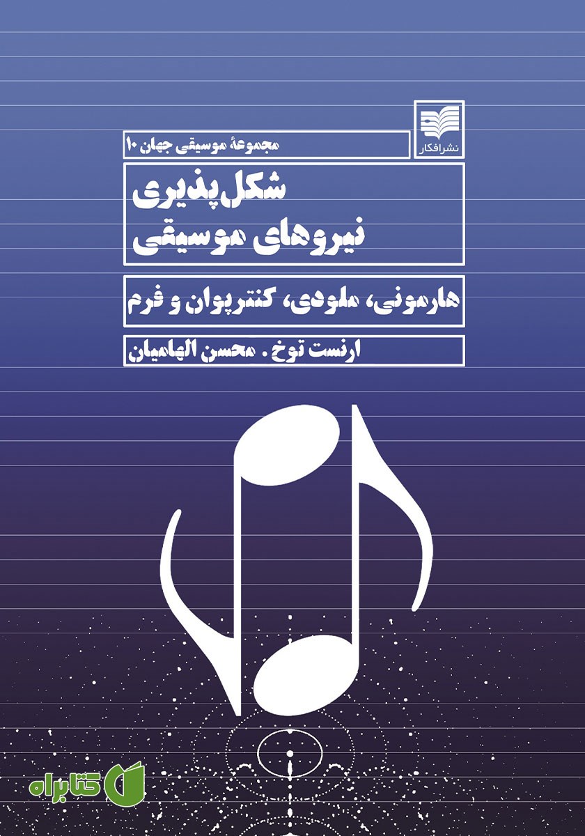 کتاب شکل پذیری نیروهای موسیقی