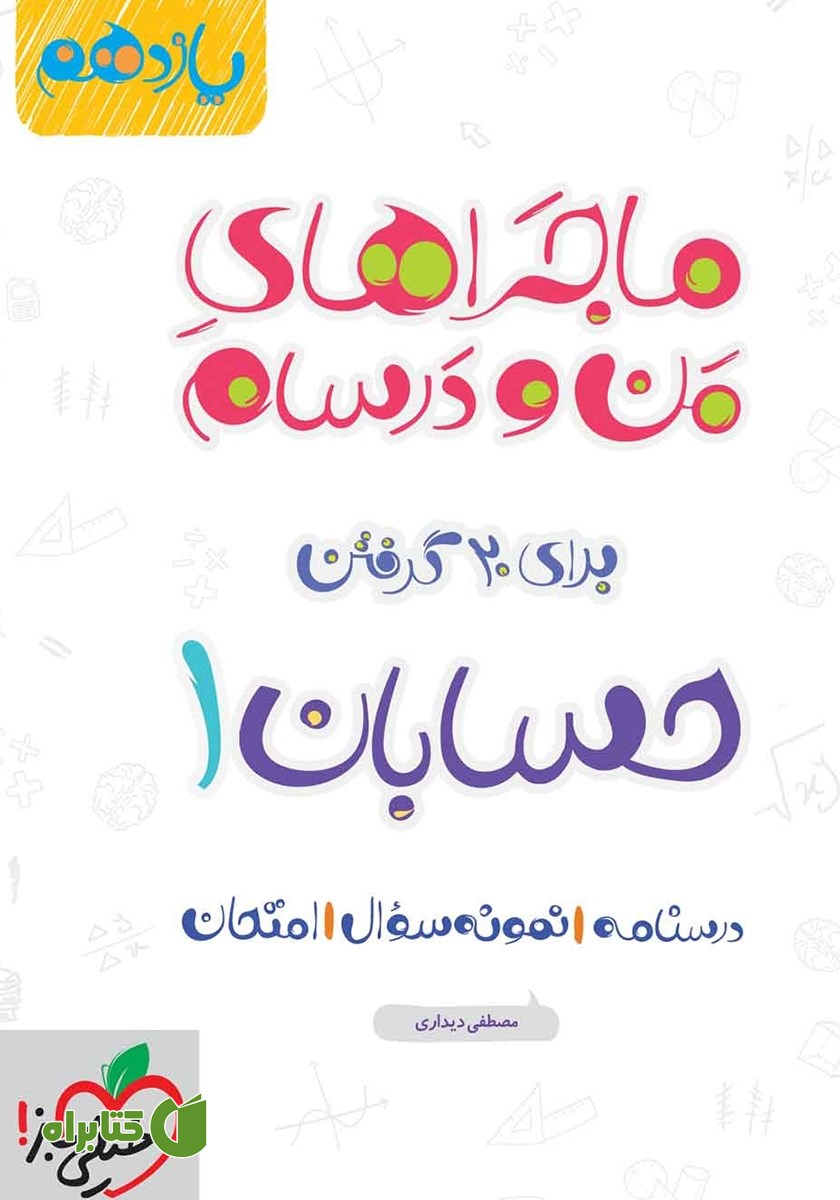 کتاب ماجراهای من و درسام: حسابان 1 - پایه یازدهم