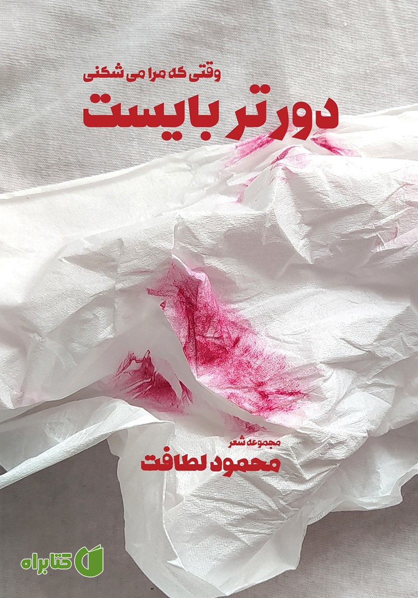 کتاب وقتی که مرا می‌شکنی دورتر بایست