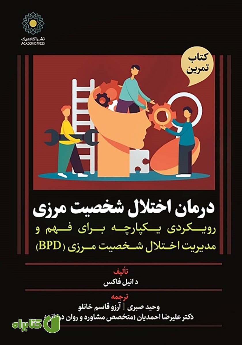 کتاب درمان اختلال شخصیت مرزی