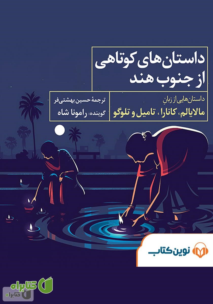 کتاب صوتی داستان‌های کوتاهی از جنوب هند
