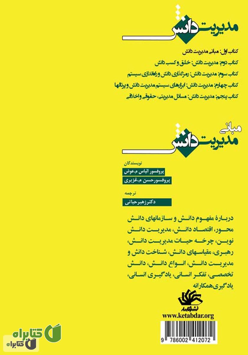 پشت جلد کتاب مبانی مدیریت دانش