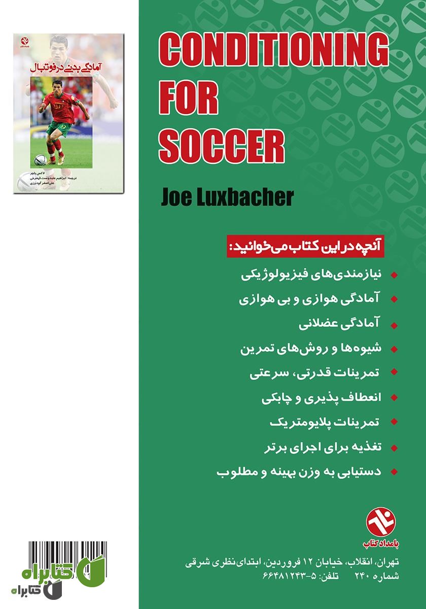 پشت جلد کتاب آمادگی بدنی در فوتبال