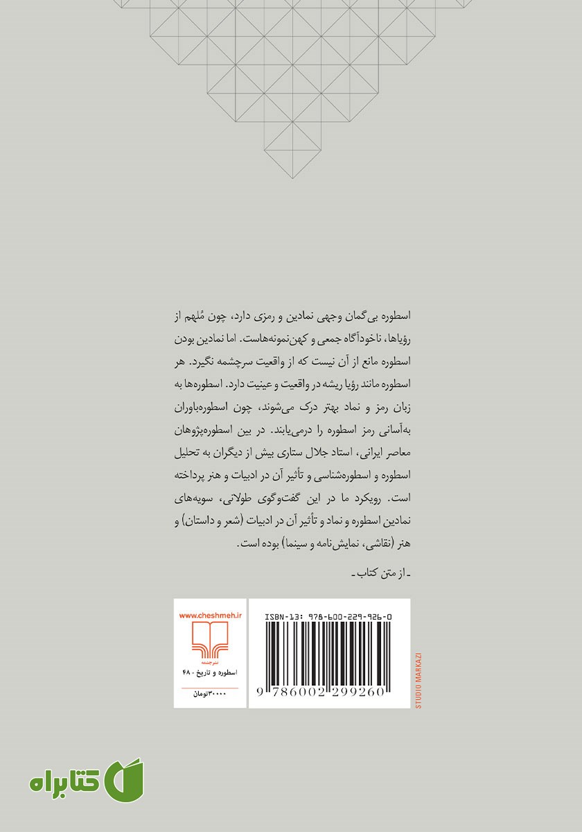 پشت جلد کتاب اسطوره و نماد در ادبیات و هنر