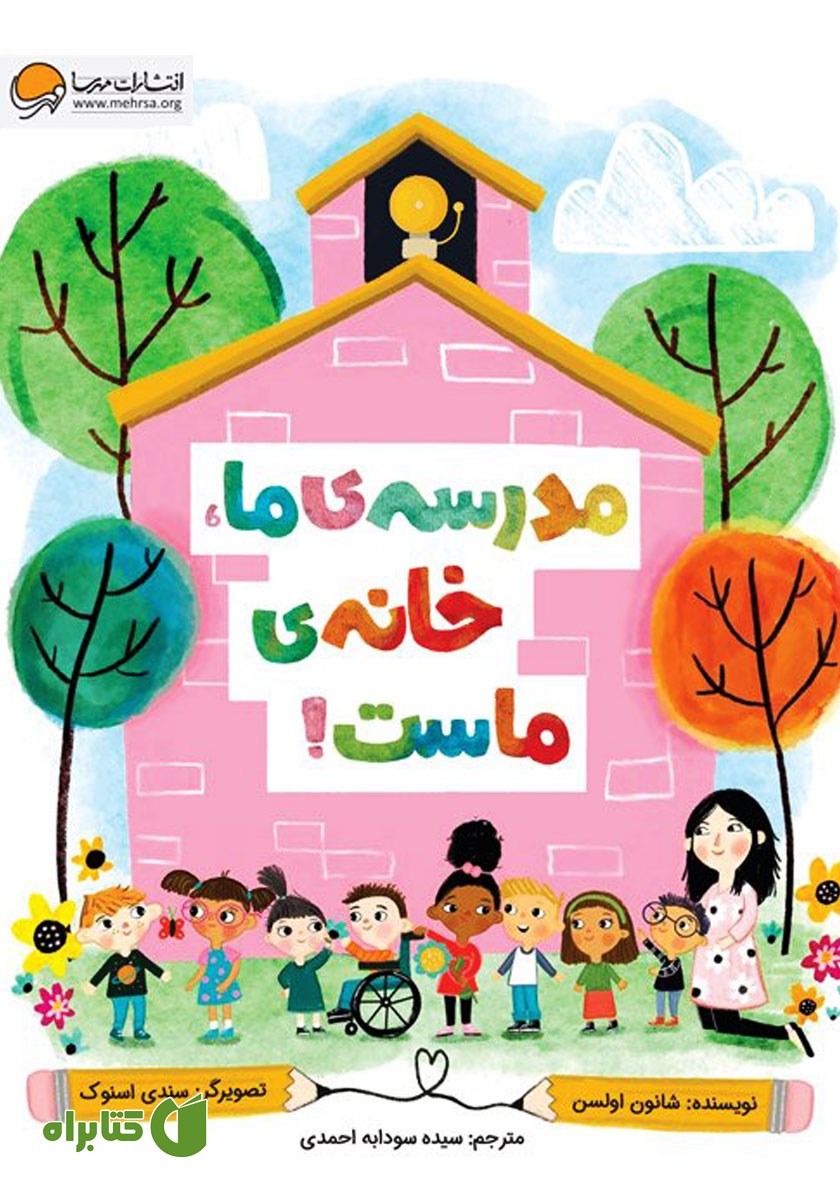 کتاب صوتی مدرسه‌ی ما، خانه‌ی ماست!