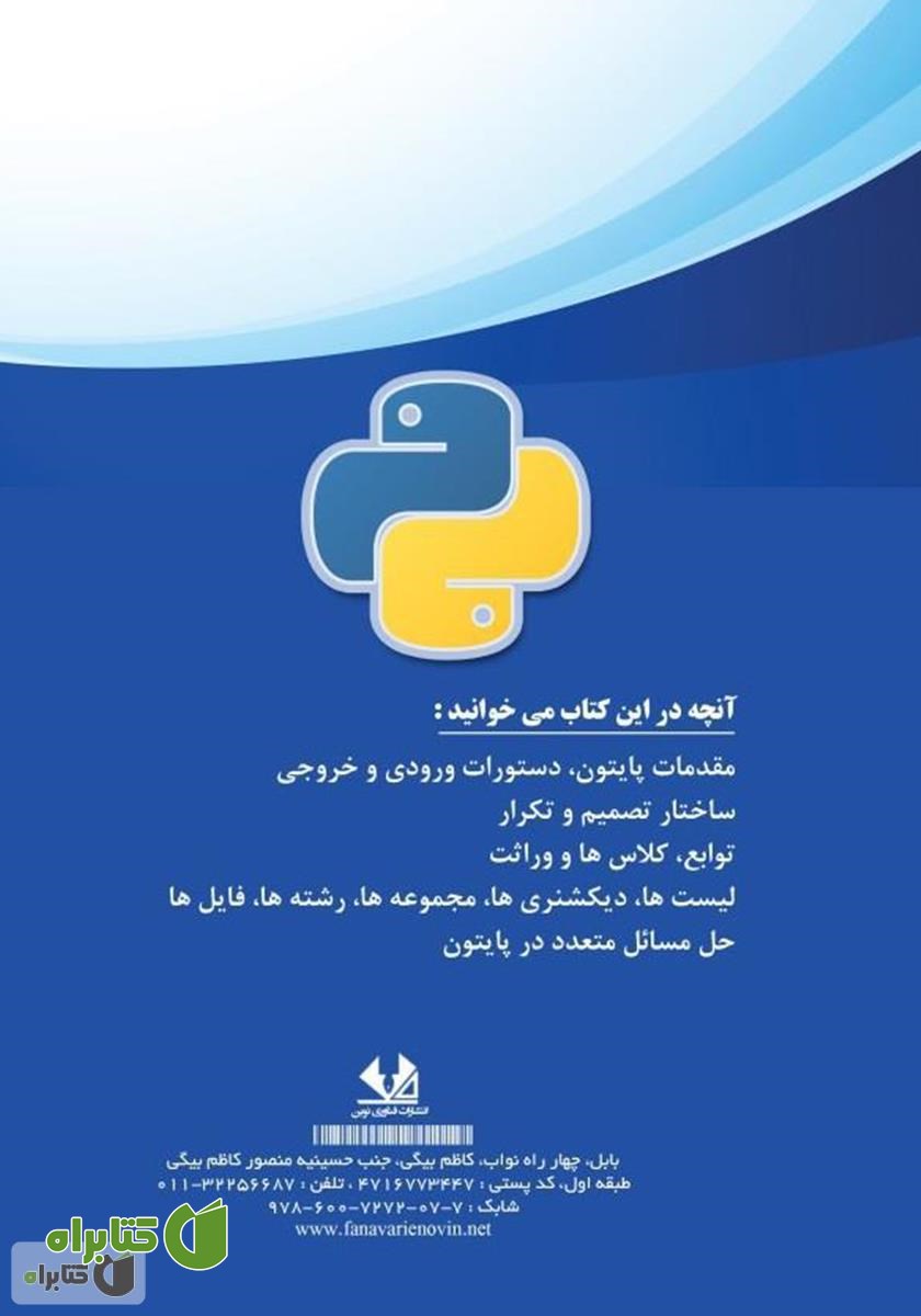 پشت جلد کتاب آموزش گام‌به‌گام برنامه‌نویسی پایتون