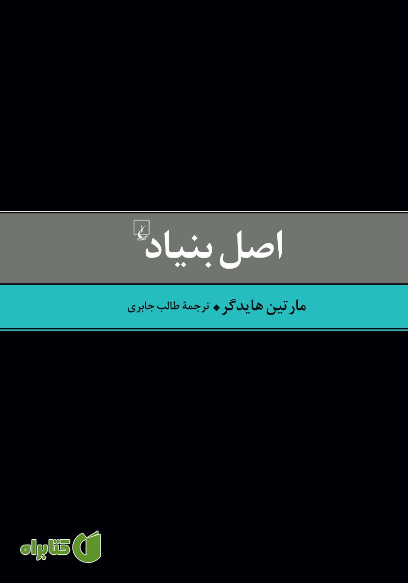کتاب اصل بنیاد