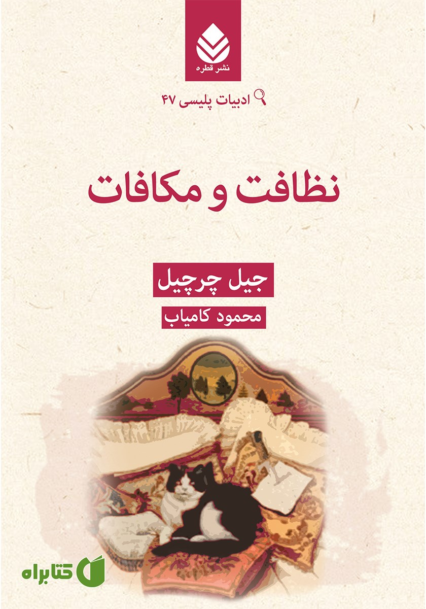 کتاب نظافت و مکافات