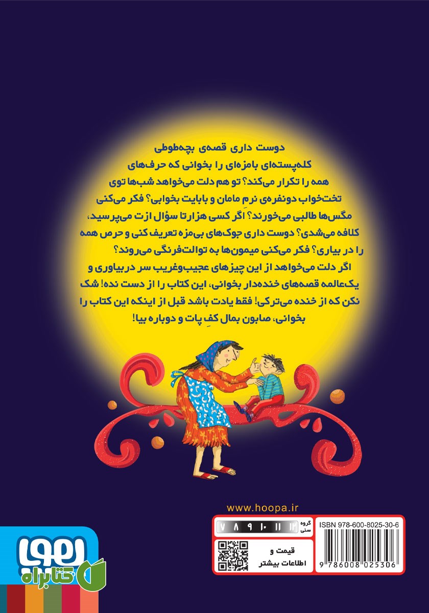 پشت جلد کتاب صابون بمال کف پات، دوباره بیا!