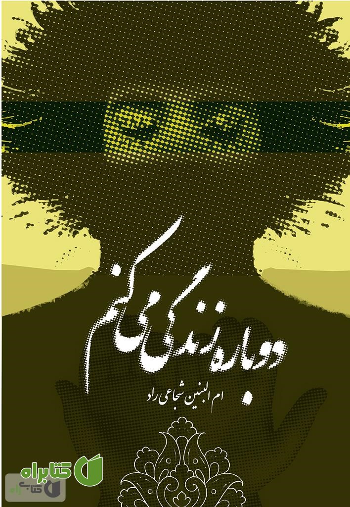 رمان دوباره زندگی می کنم