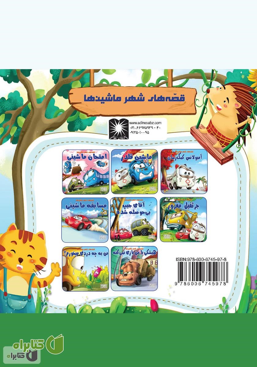 پشت جلد کتاب آمبولانس کمک‌رسان