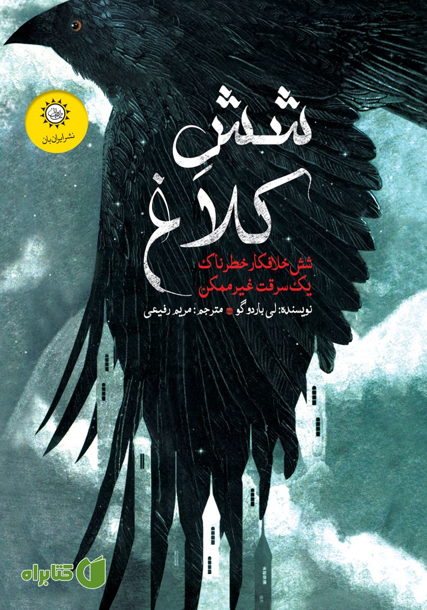 کتاب شش کلاغ