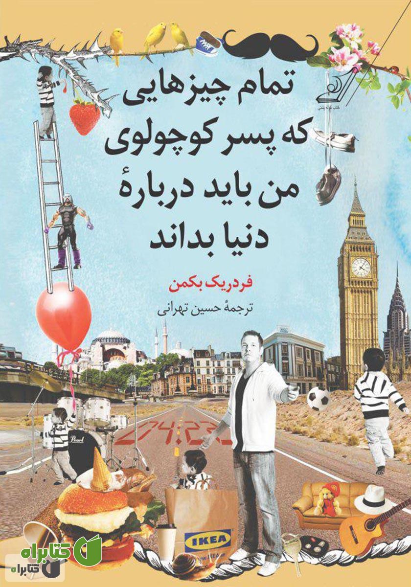 کتاب تمام چیزهایی که پسر کوچولوی من باید درباره‌ی دنیا بداند