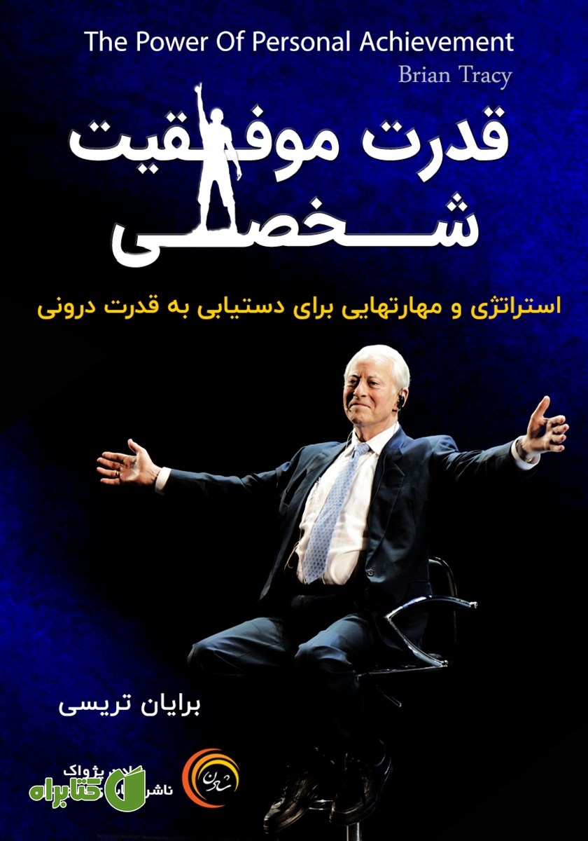 کتاب صوتی قدرت موفقیت شخصی