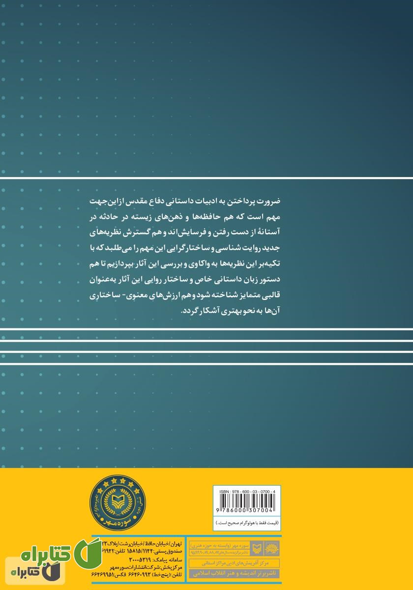 پشت جلد کتاب بررسی ساختار پیرنگ در چند رمان دفاع مقدس