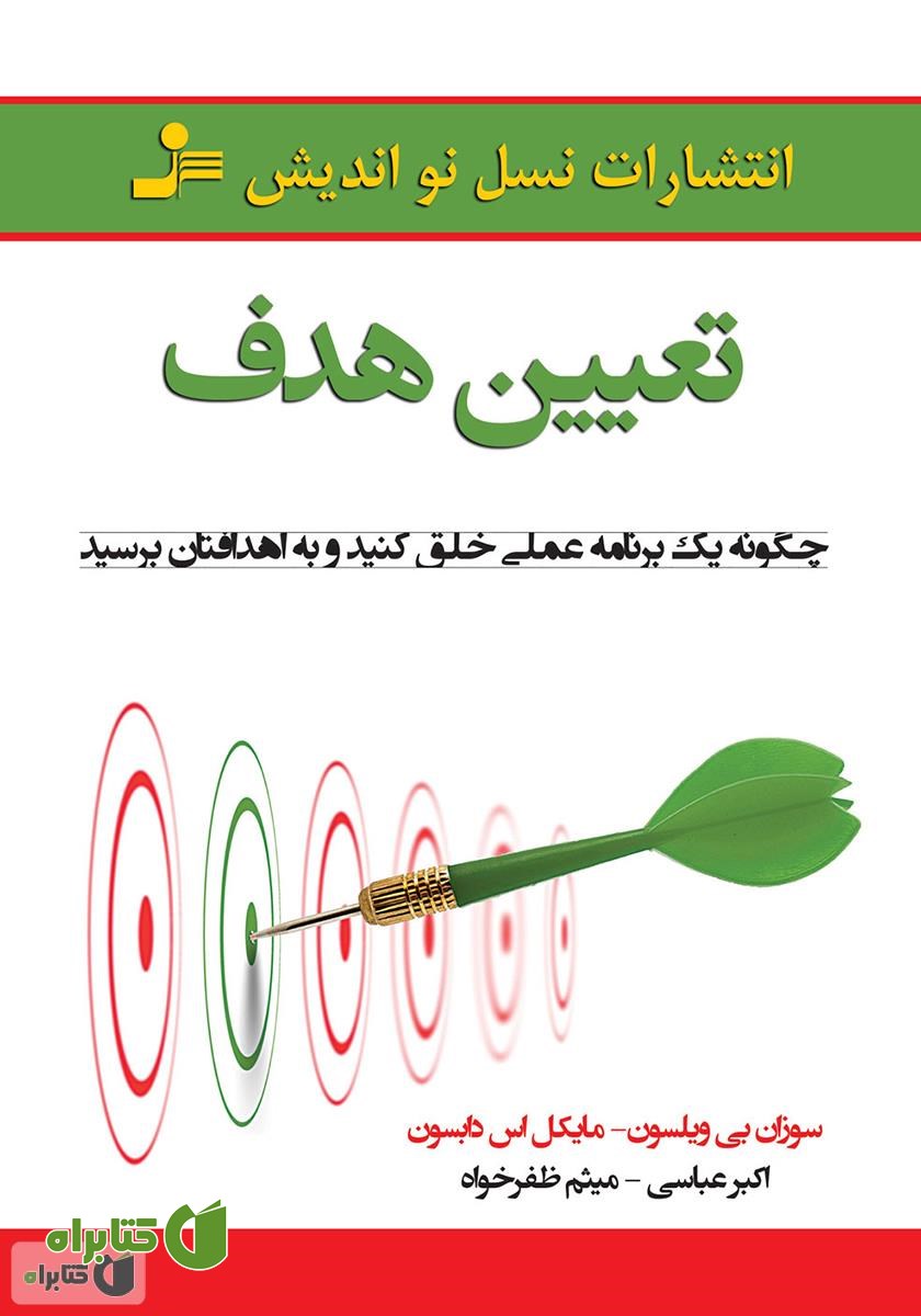 کتاب تعیین هدف: چگونه یک برنامه عملی خلق کنید و به اهدافتان برسید