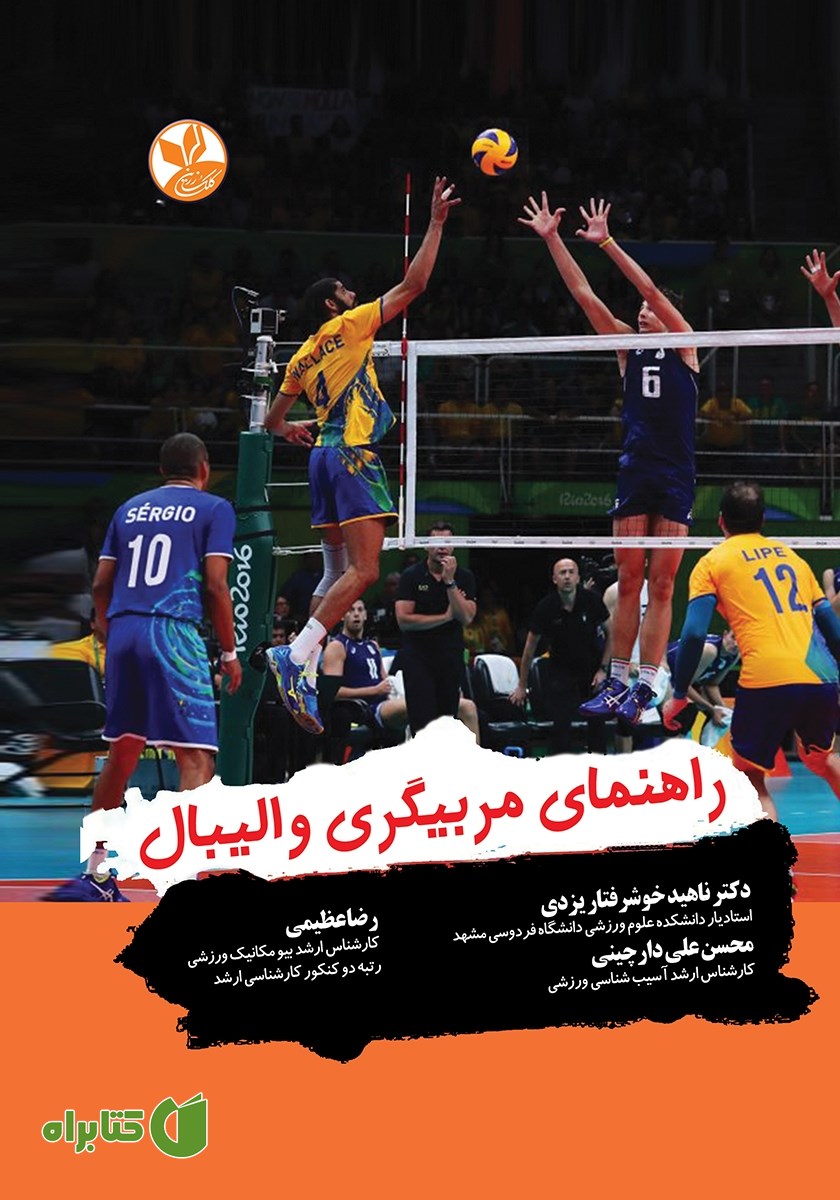 کتاب راهنمای مربیگری والیبال