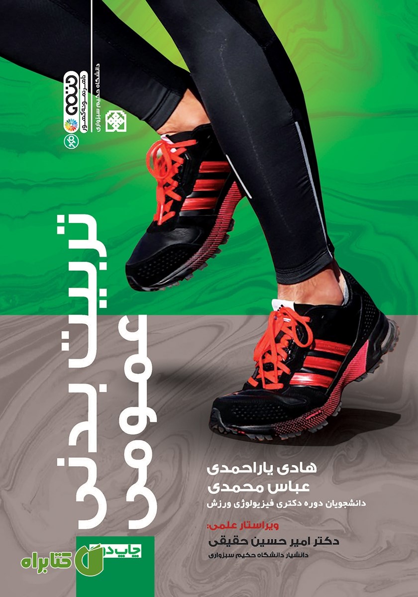 کتاب تربیت بدنی عمومی
