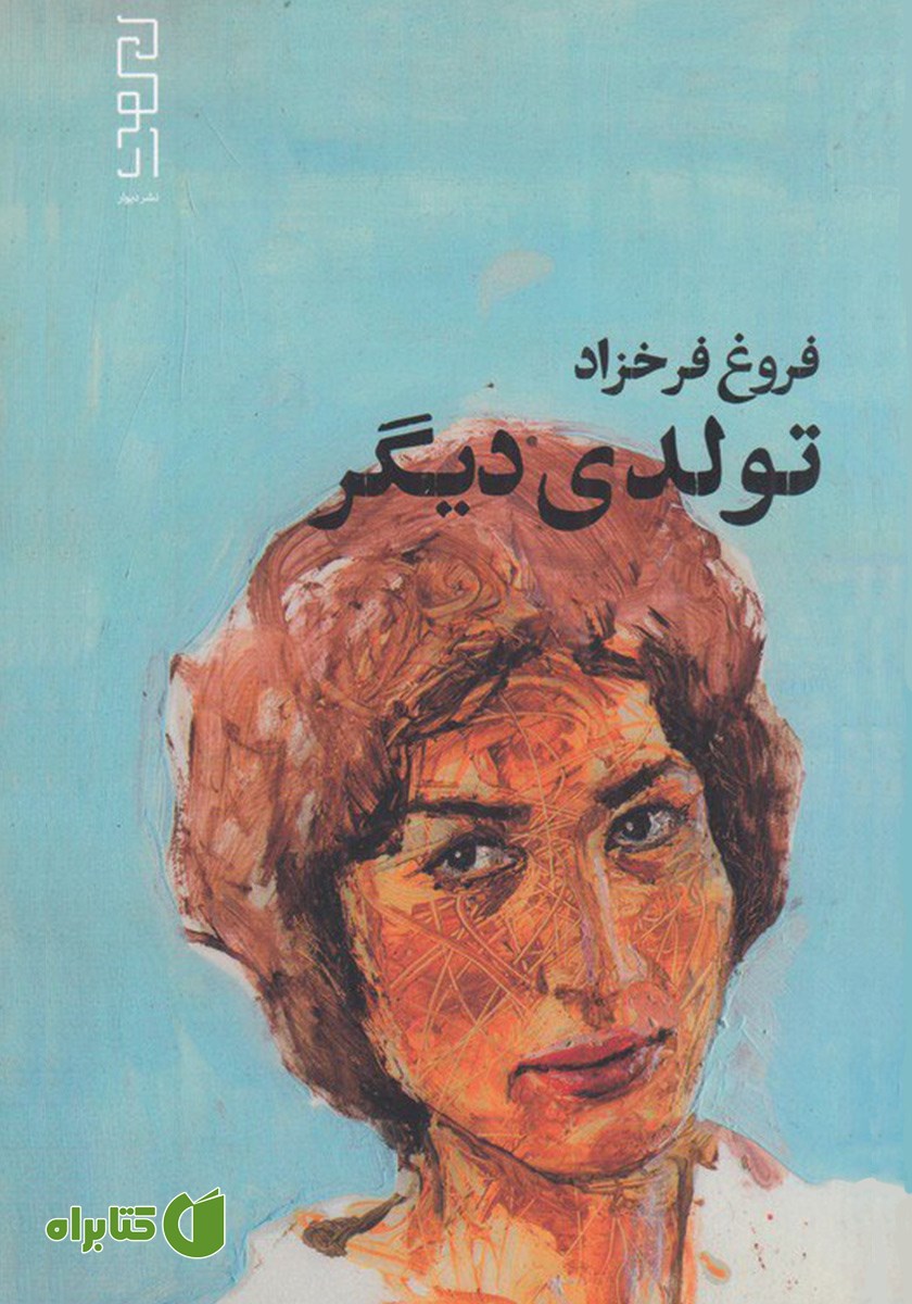 کتاب تولدی دیگر
