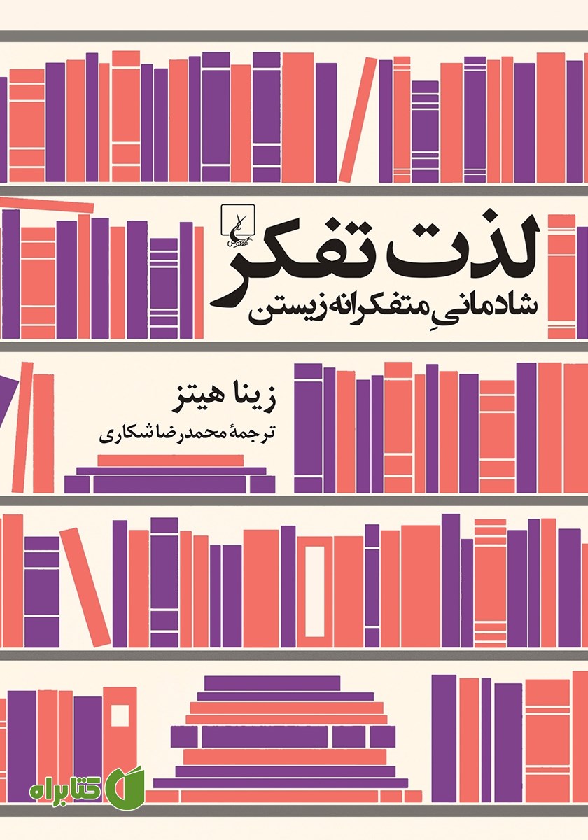 کتاب لذت تفکر