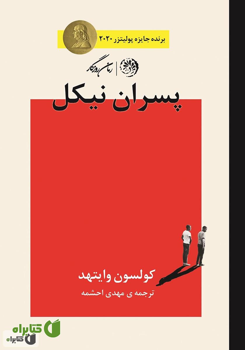 کتاب پسران نیکل