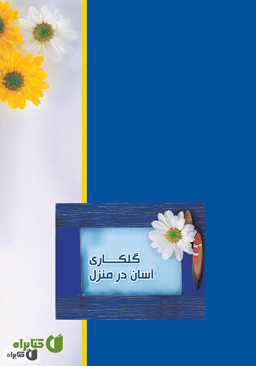 پشت جلد کتاب گلکاری آسان در منزل