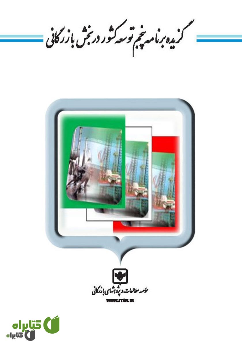 کتاب گزیده برنامه پنجم توسعه کشور در بخش بازرگانی