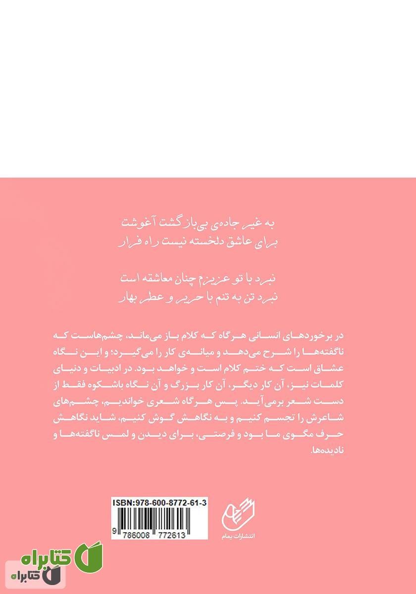 پشت جلد کتاب حریر و عطر بهار
