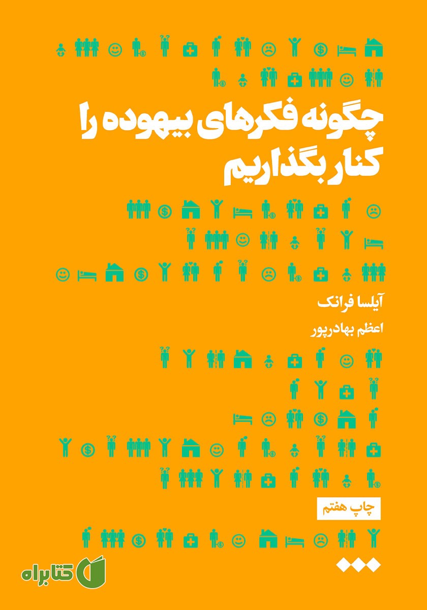 کتاب چگونه فکرهای بیهوده را کنار بگذاریم