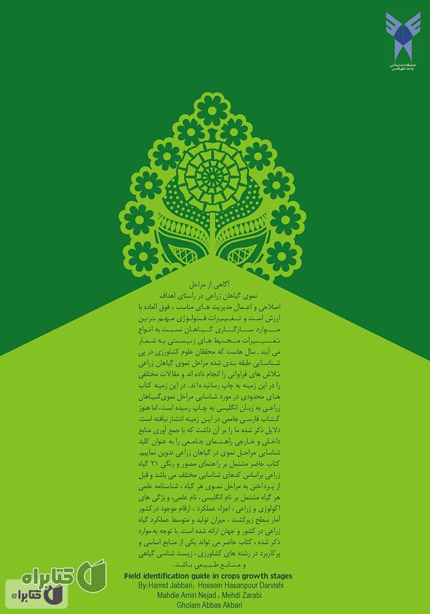 پشت جلد کتاب راهنمای شناسایی مزرعه‌ای مراحل نموی در گیاهان زراعی