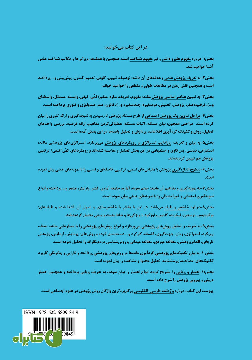 پشت جلد کتاب روش و دانش در پژوهش اجتماعی