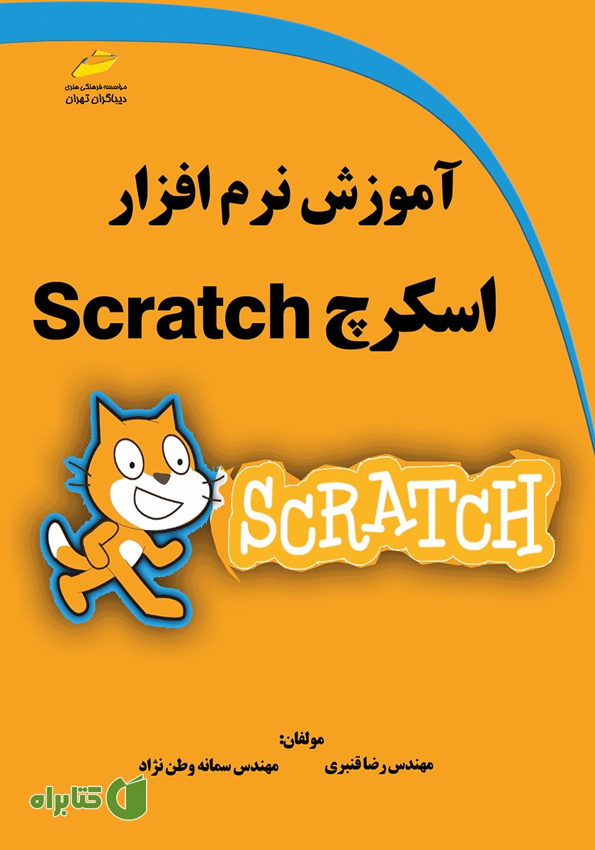 کتاب آموزش نرم‌ افزار اسکرچ Scratch