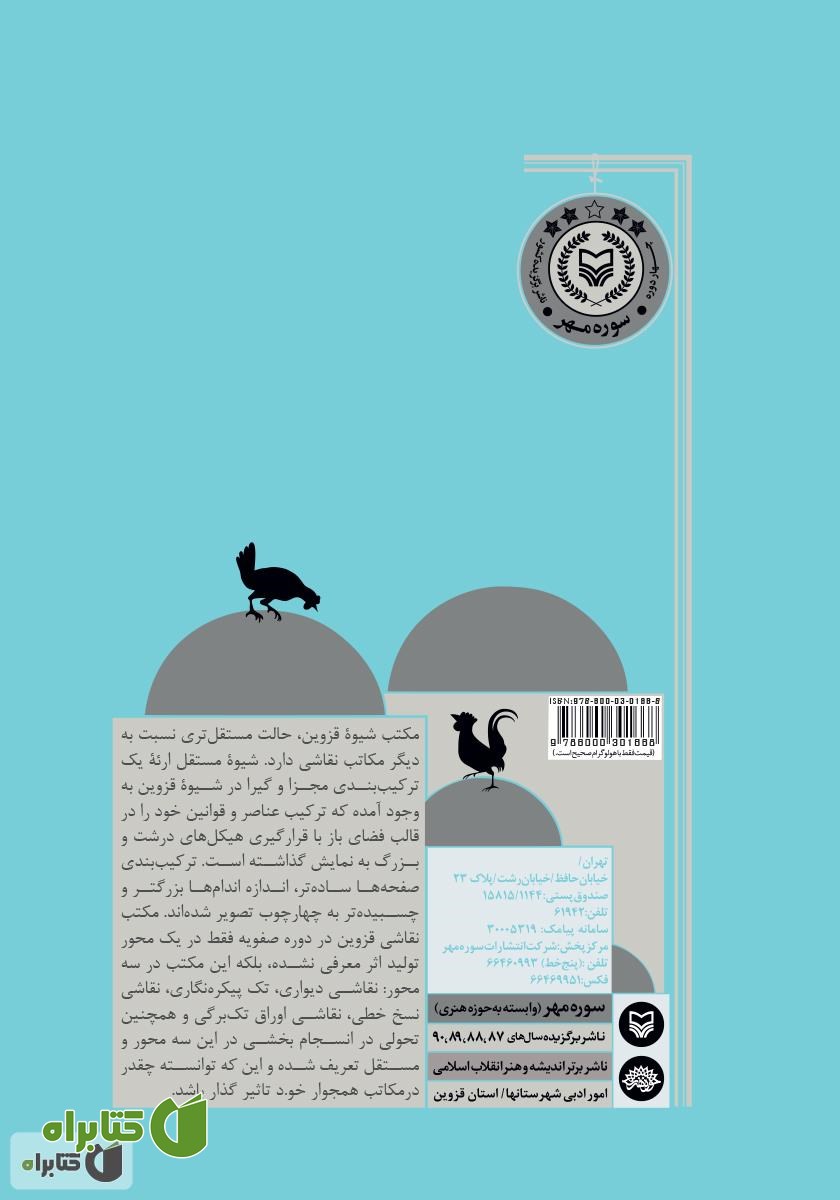 پشت جلد کتاب تاریخ نقاشی قزوین (از دوران صفویه تا اواخر قاجار)