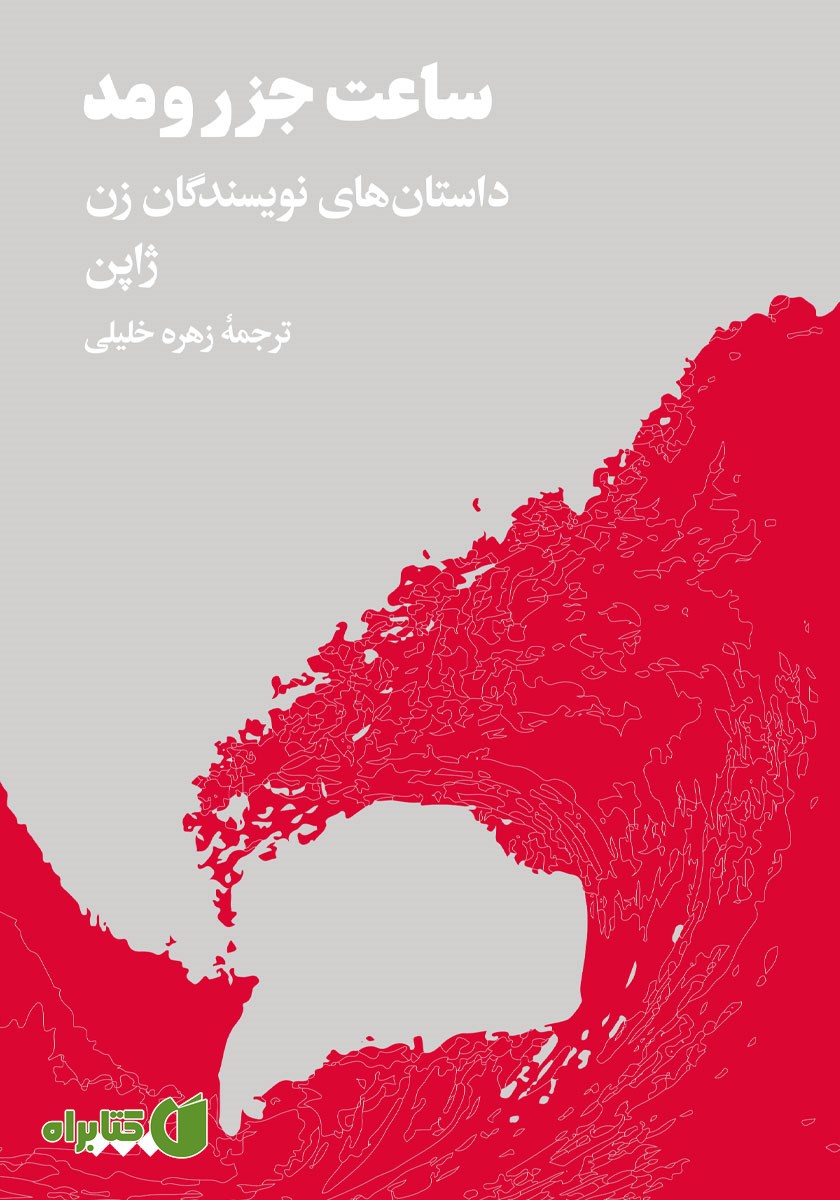 کتاب ساعت جزر و مد