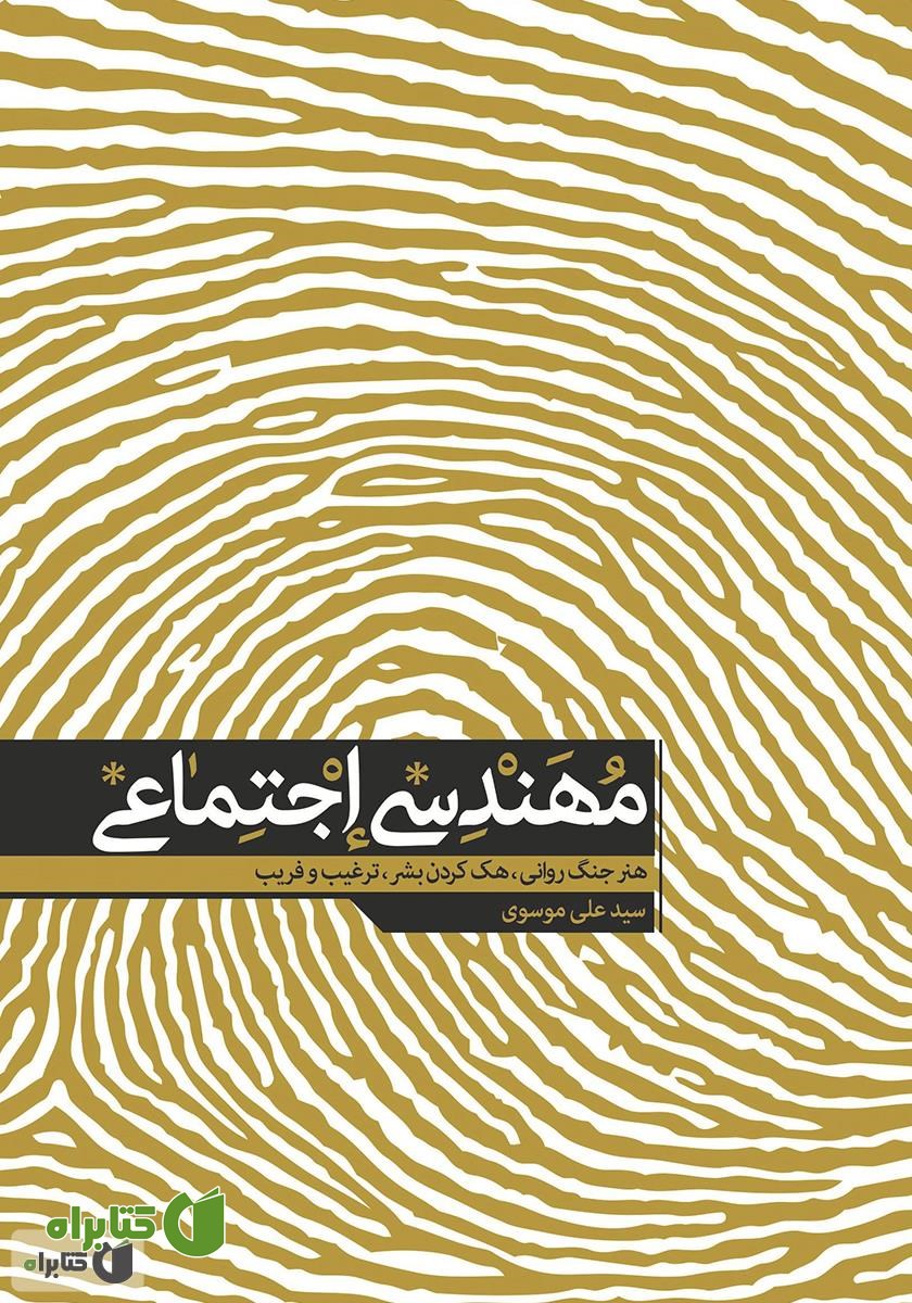 کتاب مهندسی اجتماعی: هنر جنگ روانی، هک کردن بشر، ترغیب و فریب