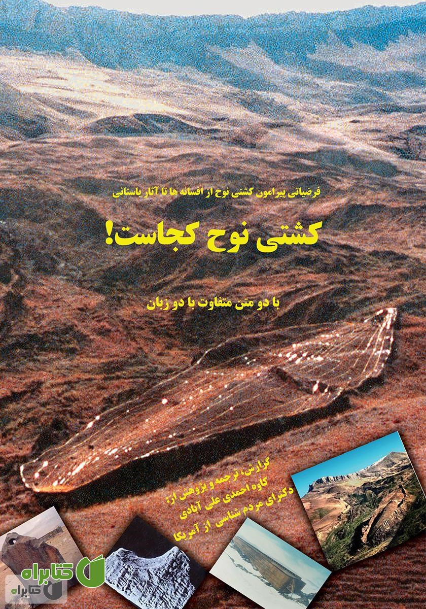 کتاب کشتی نوح کجاست