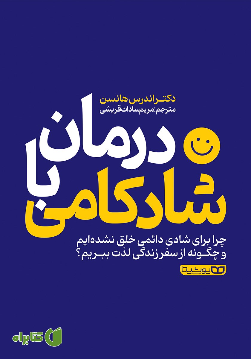 کتاب درمان با شادکامی