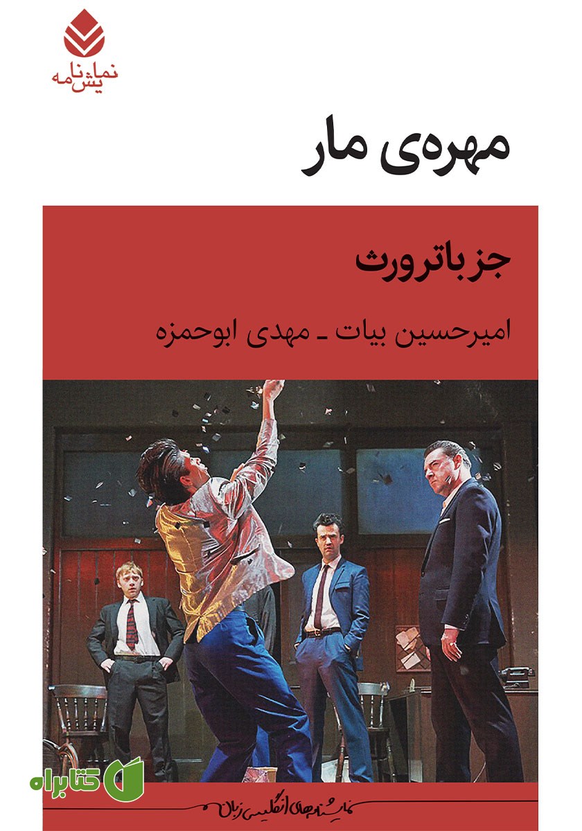 کتاب مهره‌ی مار