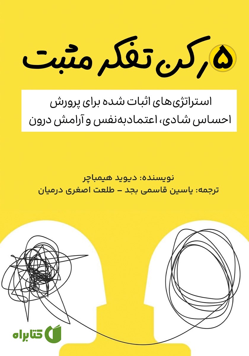 کتاب 5 رکن تفکر مثبت