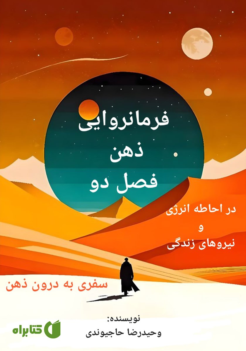 کتاب فرمانروایی ذهن: در احاطه انرژی و نیروهای زندگی