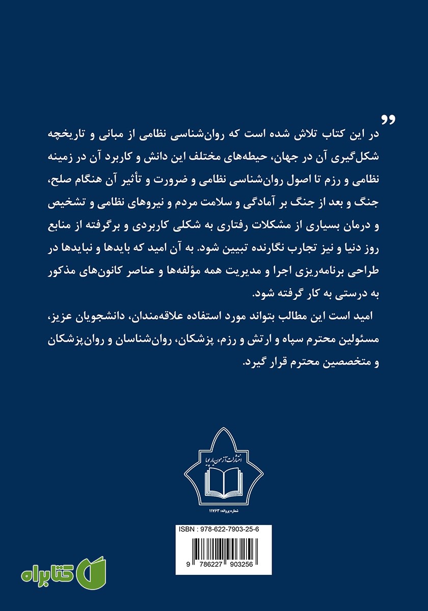 پشت جلد کتاب روانشناسی نظامی و رزم