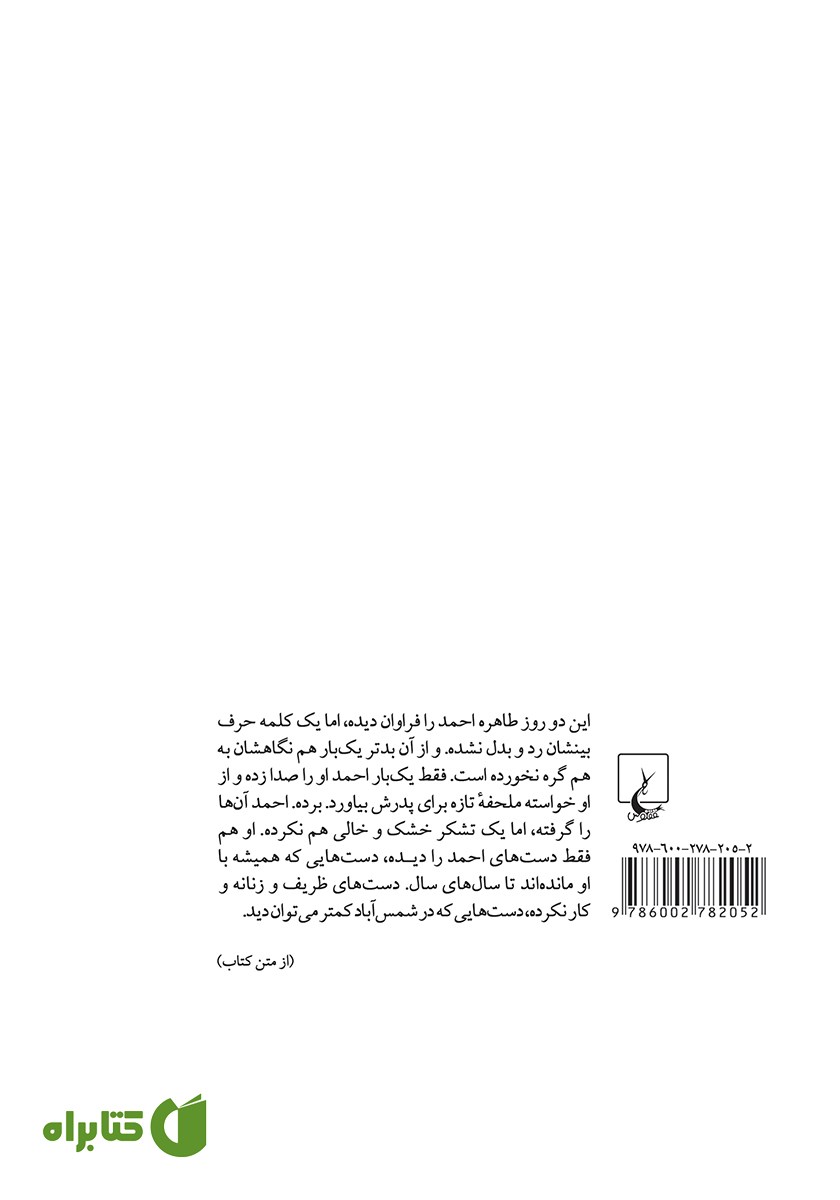 پشت جلد کتاب شب طاهره