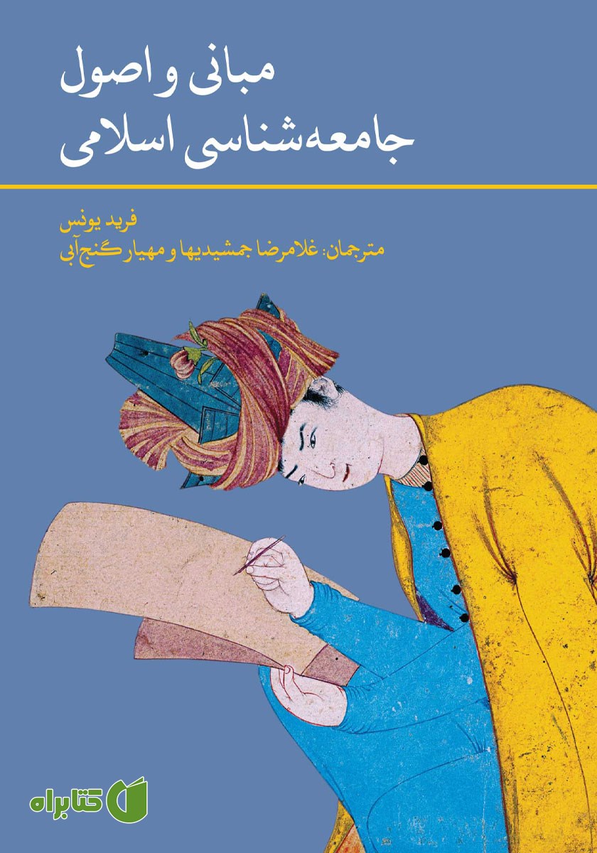 کتاب مبانی و اصول جامعه شناسی اسلامی