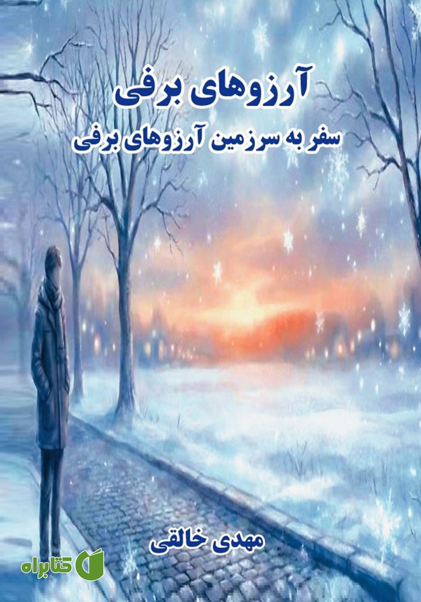 کتاب آرزوهای برفی