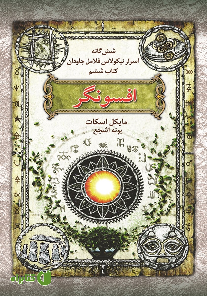 کتاب اسرار نیکولاس فلامل جاودان 6: افسونگر
